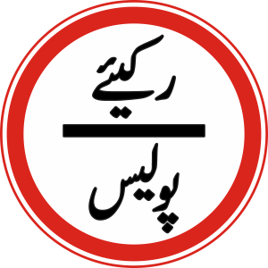 which of the following indicates "IT IS PROHIBITED TO CROSS WITHOUT POLICE CHECKOUT"